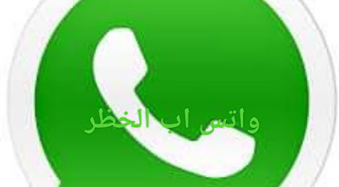 مدونة نصائح اليوم تحميل واتس اب الرسمي