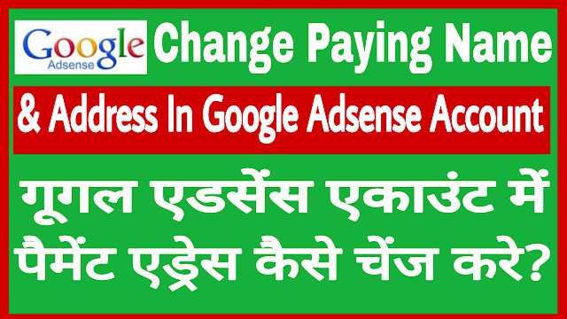 How to Change Payee Name & Address in Google Adsense Account in Hindi 2017
