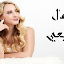 أفظل نصائح الجمال الطبيعي لمكافحة الشيخوخه أفظل نصائح الجمال الطبيعي لمكافحة الشيخوخه