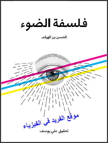 كتاب فلسفة الضوء Pdf الحسن بن الهيثم