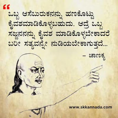 chanakya quotes in kannada, ಚಾಣಕ್ಯ ನೀತಿಗಳು : Chanakya Niti in Kannada - ಚಾಣಕ್ಯ ತಂತ್ರಗಳು - ಚಾಣಕ್ಯ ಸೂತ್ರಗಳು ,