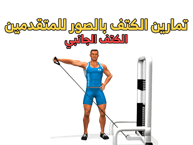 تمرين كتف ضخامه بالصور