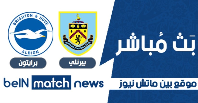 توقيت مباراة بيرنلي وبرايتون اليوم