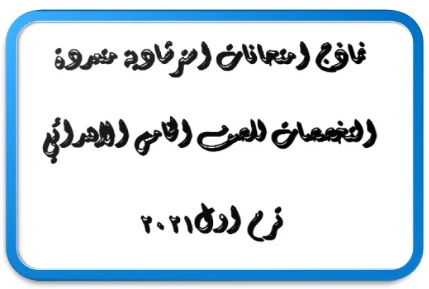 نماذج امتحانات استرشادية متعددة التخصصات للصف الخامس الابتدائى لجميع المواد ترم اول2021