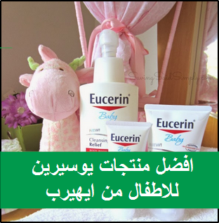 منتجات Eucerin للاطفال-اي هيرب