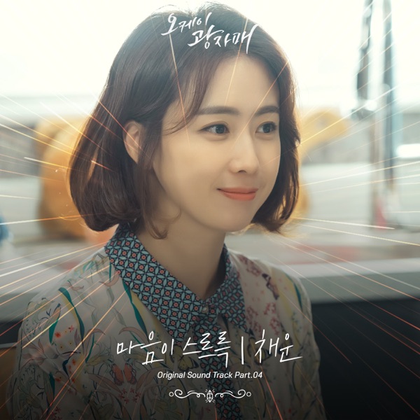 CHAEWOON – Revolutionary Sisters OST Part.4