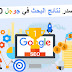 دورة تصدر نتائج البحث في جوجل | احتراف تصدر نتائج البحث دورة تصدر نتائج البحث في جوجل | احتراف تصدر نتائج البحث