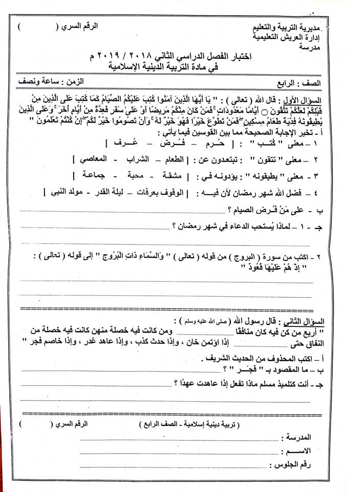   امتحانات جميع المواد للصفوف من الثاني الابتدائي حتى الثاني الاعدادي ترم ثاني 2019 ادارة العريش التعليمية %25D8%25AF%25D9%258A%25D9%2586%2B%25D8%25A7%25D9%2584%25D8%25B1%25D8%25A7%25D8%25A8%25D8%25B9