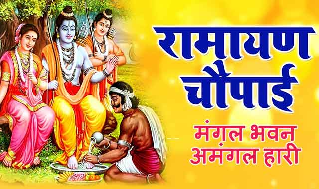 Mangal Bhavan Amangal Hari Meaning मगंल भवन अमंगल हारी MANGAL BHAWAN AMANGAL HAARI LYRICS - Hindi Bhajan