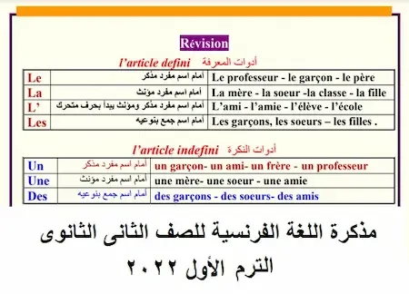 مذكرة اللغة الفرنسية للصف الثانى الثانوى ترم اول 2022 مسيو ابراهيم