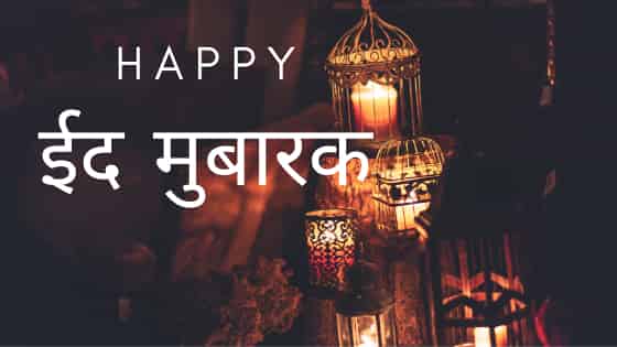 Eid Mubarak 2020 श भ च छ Wishes In Marathi Quotes Status Images Messages To Send Family And Friends