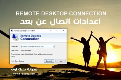 ظبط وتفعيل اعدادات اتصال عن بعد Remote Desktop