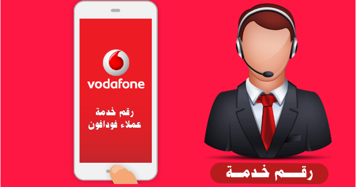 رقم خدمة عملاء فودافون وجميع أرقام خدمة عملاء فودافون