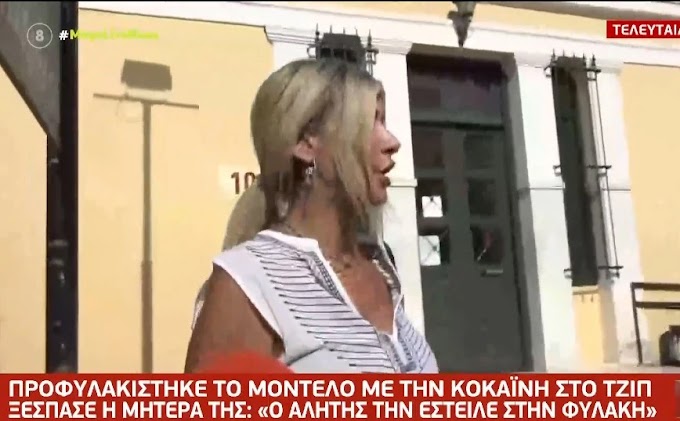 Αφροδίτη Μπάρμπα: Ξέσπασε η μητέρα του μοντέλου που προφυλακίστηκε για την κοκαΐνη – «Ο αλήτης την κλείνει μέσα»