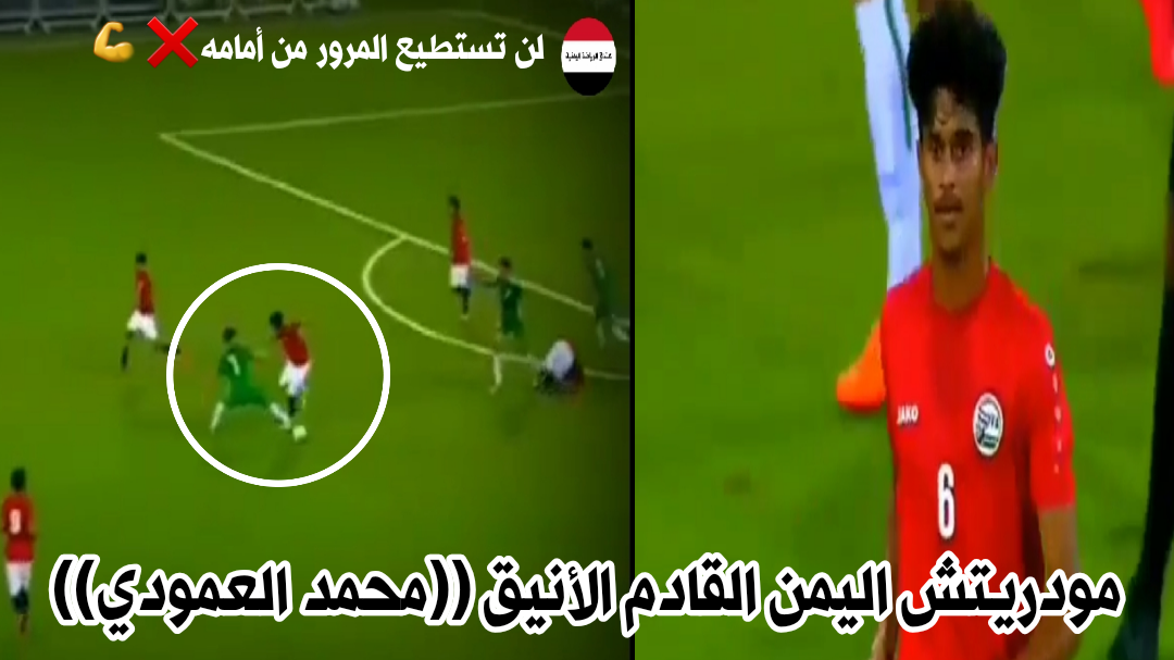 فيديو| مستقبل الكره اليمنية النجم محمد العمودي لاعب خط وسط نادي تضامن حضرموت