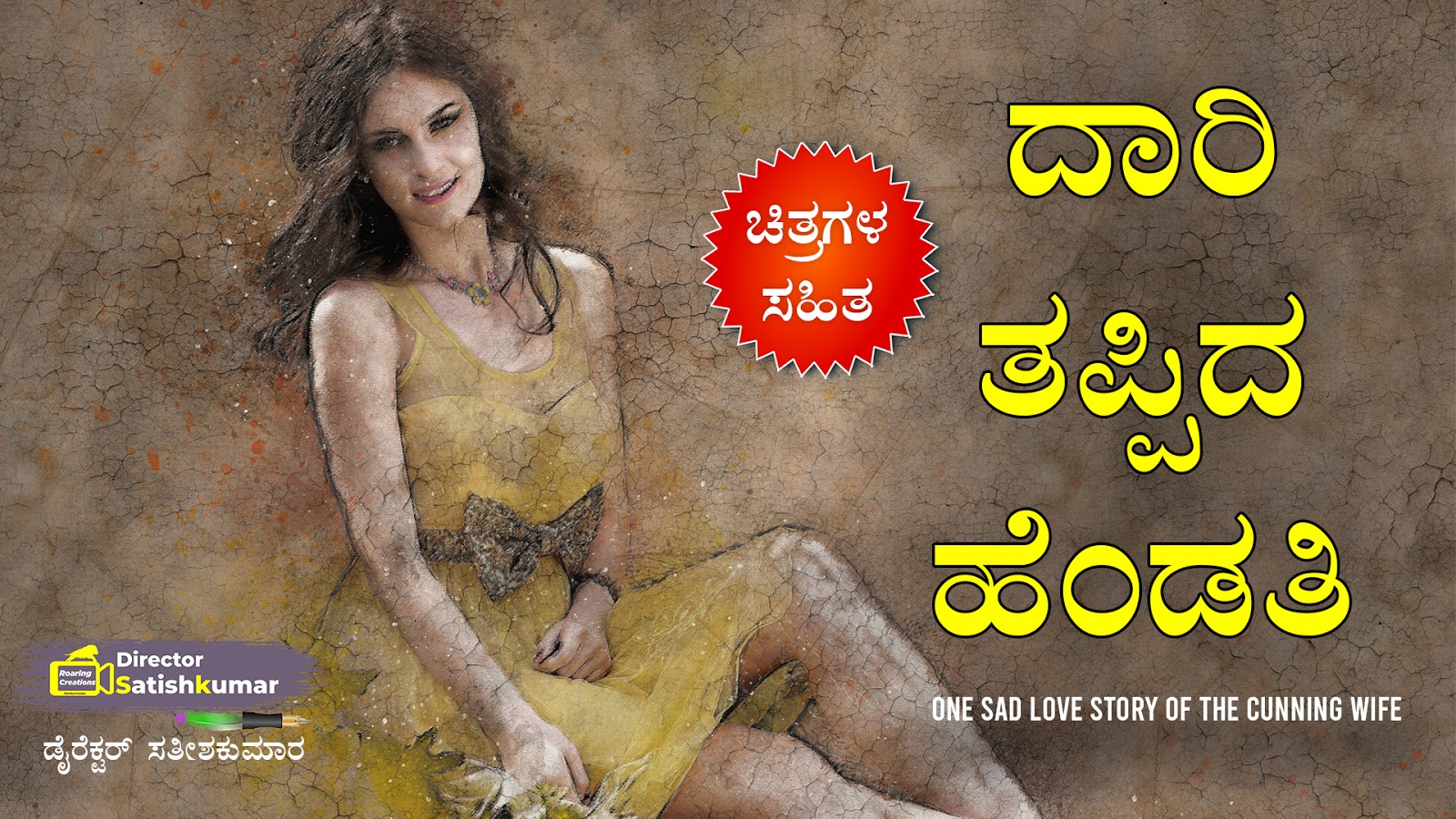 ದಾರಿ ತಪ್ಪಿದ ಹೆಂಡತಿ - One Sad Love Story of The Cunning Wife in Kannada