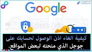 كيفية إلغاء إمكانية وصول بعض التطبيقات والمواقع الي حسابك علي جوجل Google - عالم المعلومات