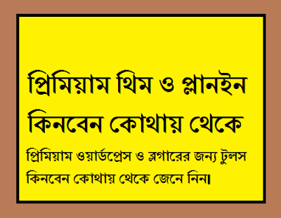 গুগল অ্যাডসেন্স এর জন্য প্রিমিয়াম টুলস কেনার সাইট