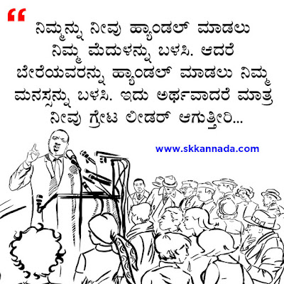 ಲೀಡರಶೀಪ ಕೋಟ್ಸ - Leadership Quotes in Kannada