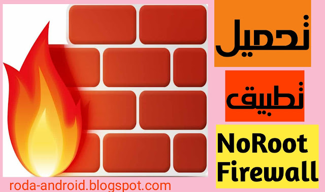 تحميل برنامج NoRoot Firewall