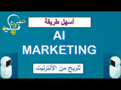 اشترك في Ai Marketing | اربح 100 دولار في اليوم بطريقة حلال دون مهارة او خبرة