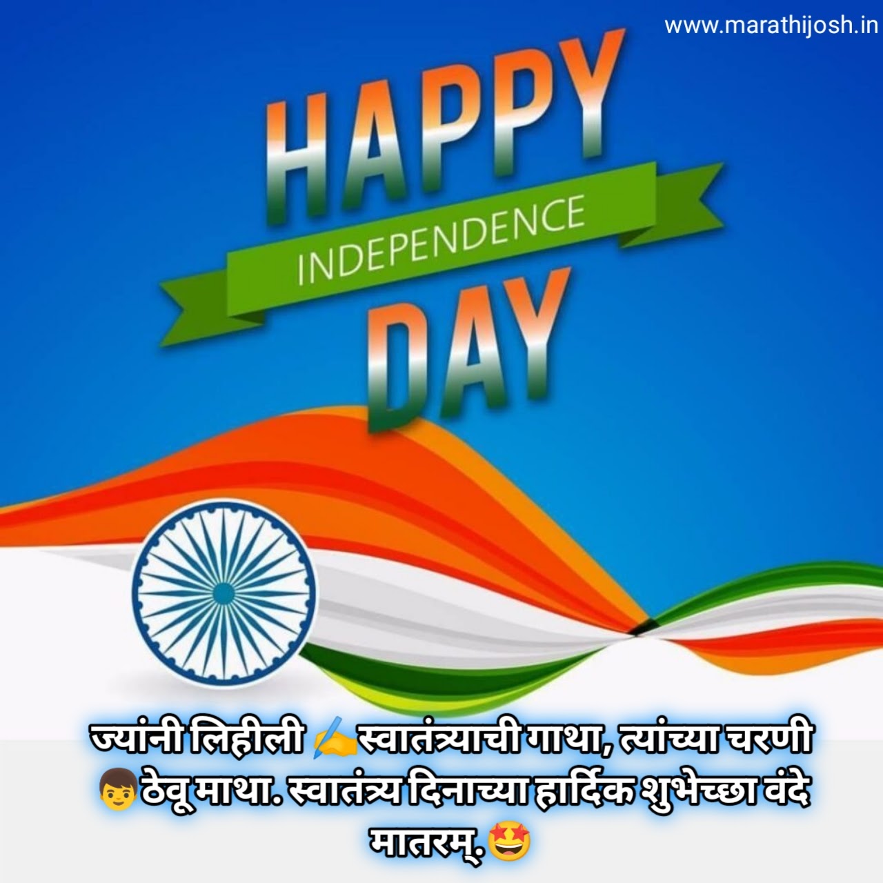 [100+] स्वातंत्र्य दिनाच्या हार्दिक शुभेच्छा Happy Independence Day