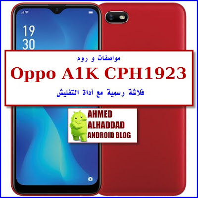 فلاشة رسمية Oppo A1K روم مصنعية Oppo A1K OFFICIAL ROM Oppo A1K مواصفات Oppo A1K برنامج تفليش Oppo A1K FLASH TOOL