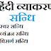 Hindi Class 7  सन्धि भाग 1