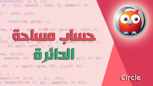 كود برنامج برولوج يقوم بحساب مساحة الدائرة swi prolog code