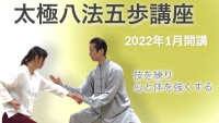 太極八法五歩講座2022年1月スタート