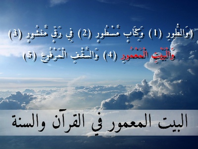 شبكة عدناني: البيت المعمور في القرآن والسنة