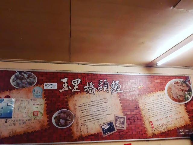 【花蓮縣玉里鎮 / 台灣小吃 / 玉里車站】 花蓮小吃 玉里橋頭麵