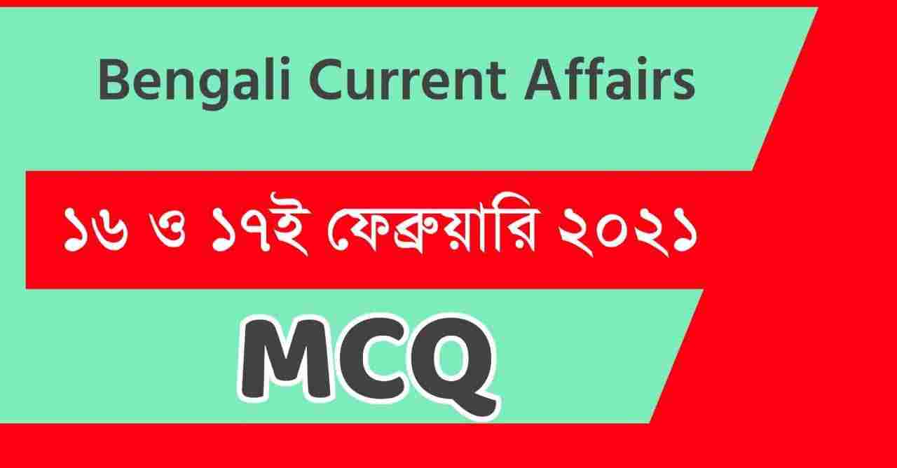 16th & 17th February 2021 Current Affairs in Bengali