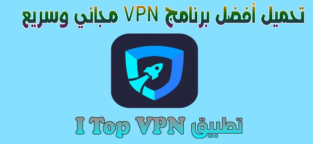 تحميل افضل vpn برنامج iTop VPN مجاني وسريع