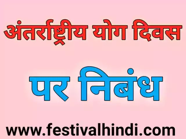 अंतर्राष्ट्रीय योग दिवस पर निबंध। Essay on International Yoga Day in Hindi - 21 जून योग दिवस निबंध इन हिंदी 10 लाइन