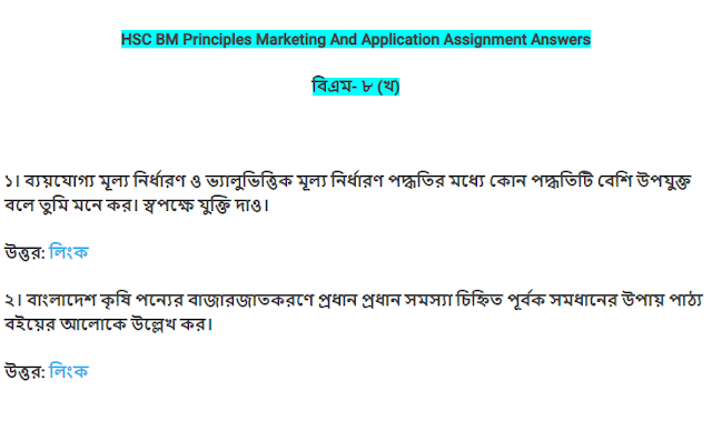 বিএম- ৮ (খ) HSC BM Principles Marketing And Application Assignment Answers