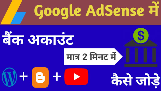 Google Adsense में Bank Account कैसे लिंक करें 2021