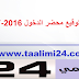 تاريخ توقيع محضر الدخول المدرسي 2016-2017