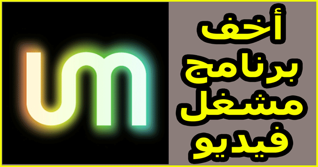 تحميل برنامج اخف مشغل فيديو عربي UMPlayer تحميل برنامج اخف مشغل فيديو عربي UMPlayer