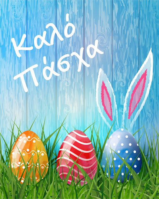 3º ΝΗΠΙΑΓΩΓΕΙΟ ΝΑΟΥΣΑΣ ΚΑΛΟ ΠΑΣΧΑ