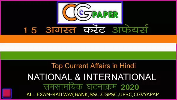 15 August 2020 Current Affairs in Hindi I 15 अगस्त 2020 टॉप करेंट अफेयर्स - cgepaper 15 August 2020 Current Affairs in Hindi I 15 अगस्त 2020 टॉप करेंट अफेयर्स - cgepaper