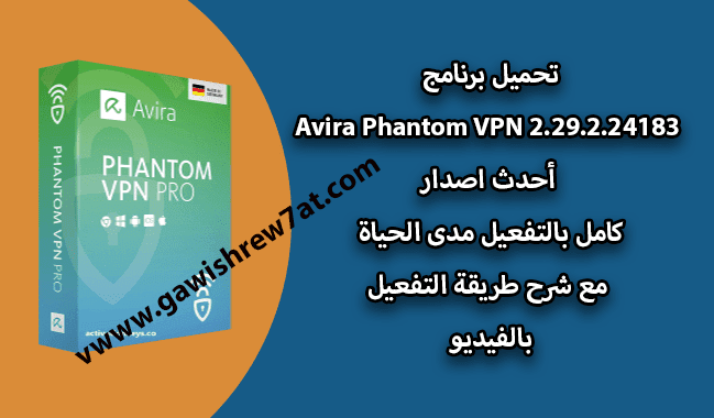 برنامج دخول المواقع المحجوبة Avira Phantom VPN 2.29.2.24183 احدث اصدار بالتفعيل avira phantom vpn pro,avira phantom vpn,avira phantom vpn pro crack,avira phantom vpn review,avira phantom vpn pro download,avira phantom vpn pro 2019,avira phantom vpn pro key,avira phantom vpn pro crack 2019,avira phantom vpn crack,avira vpn,avira,avira phantom vpn pro 2.19.2,vpn,avira phantom vpn pro free,avira phantom vpn pro 2.19,avira phantom vpn pro crack 2018,avira phantom