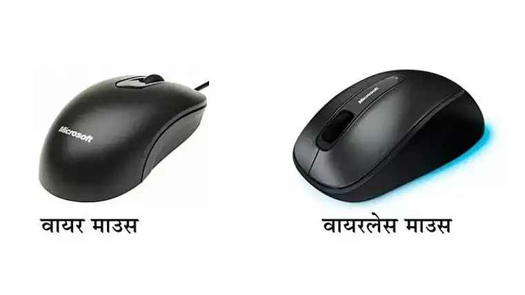 माउस क्या है ( computer Mouse in hindi ) इसके प्रकार , और कार्य जानिए।