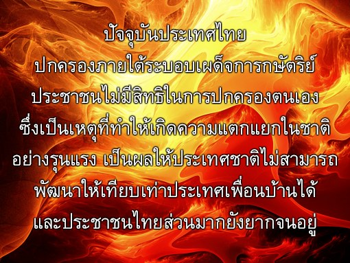 ปัจจุบันประเทศไทยปกครองภายใต้ระบอบเผด็จการกษัตริย์