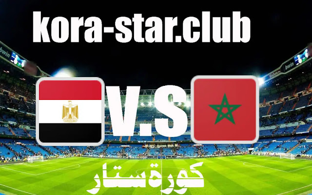 مشاهدة مباراة المغرب ومصر نهائي