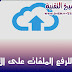 طرق للرفع الملفات على الأنترنت طرق للرفع الملفات على الأنترنت