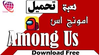 تحميل لعبة Among Us للكمبيوتر مجانا 2020