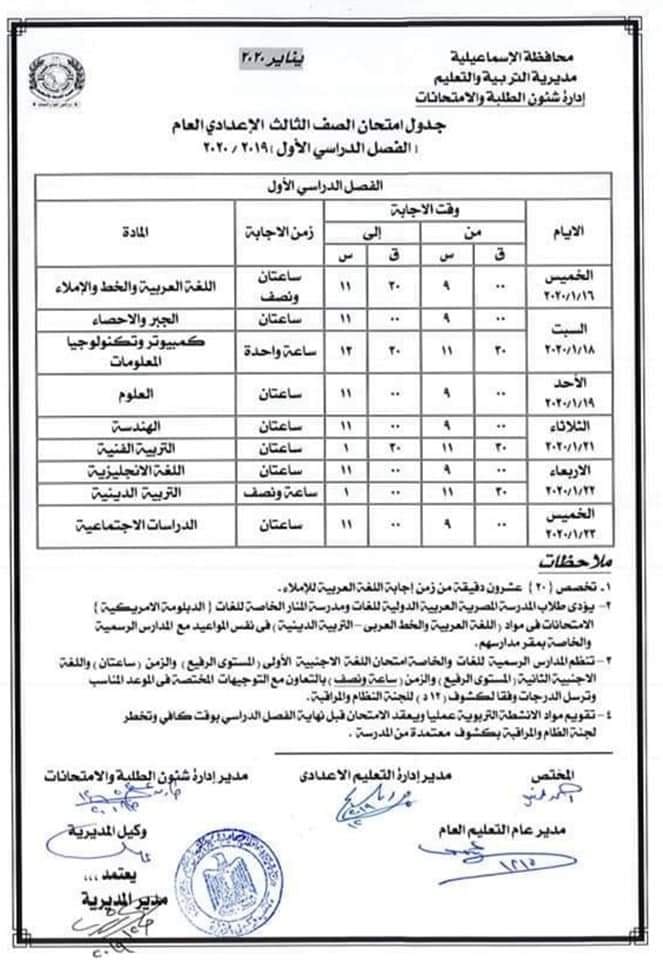 جداول امتحانات الترم الأول 2020 لجميع المحافظات.. ابتدائي - اعدادي - ثانوي 9