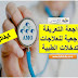 مراجعة التعريفة المرجعية للعديد من العلاجات والتدخلات الطبية مراجعة التعريفة المرجعية للعديد من العلاجات والتدخلات الطبية