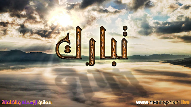 هل يجوز التسمية باسم تبارك Tabarak هل يجوز التسمية باسم تبارك Tabarak